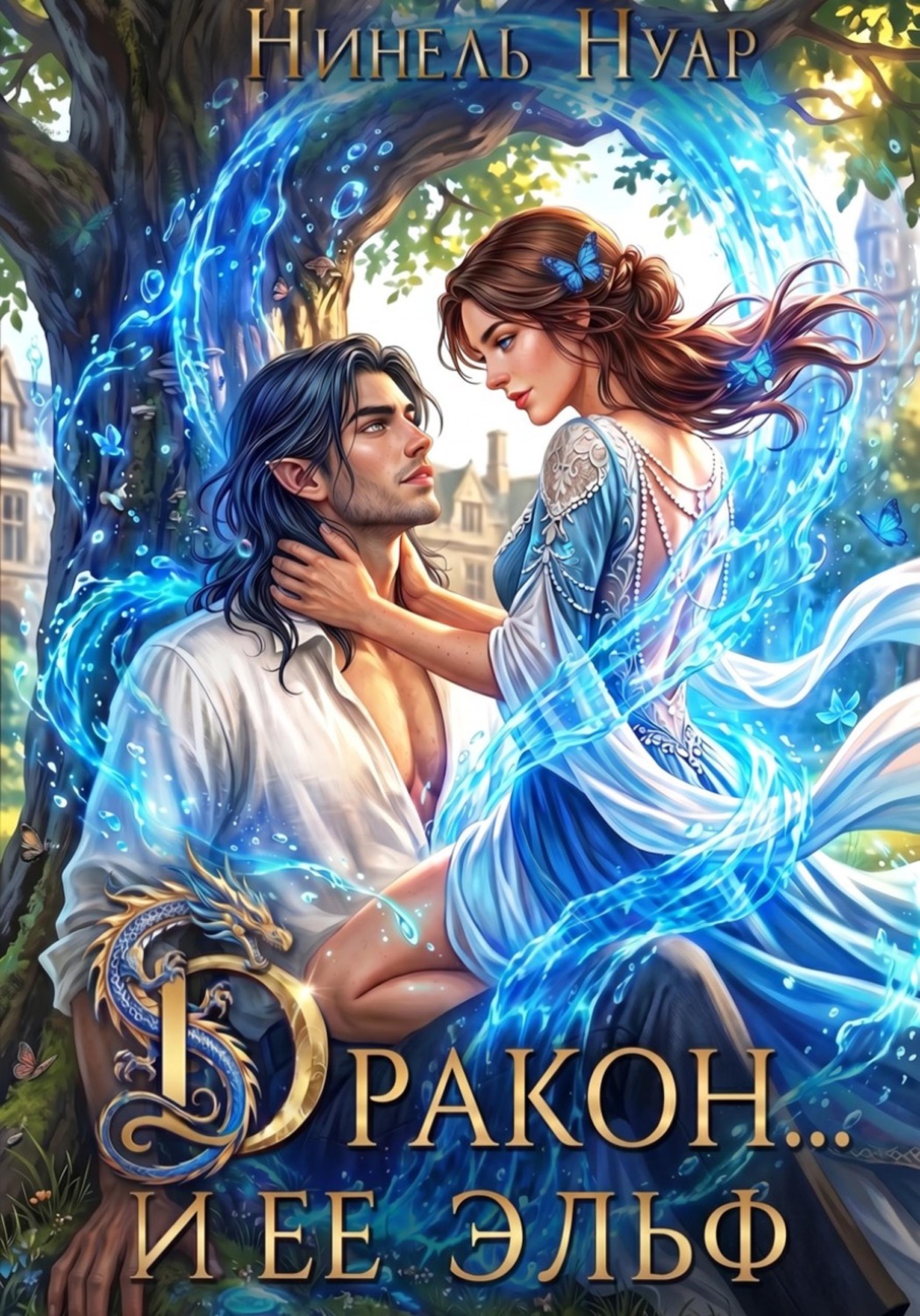 Обложка книги «Дракон… и ее эльф»