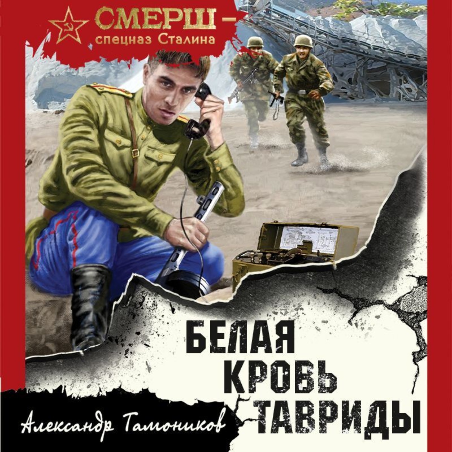 Обложка книги «Белая кровь Тавриды»