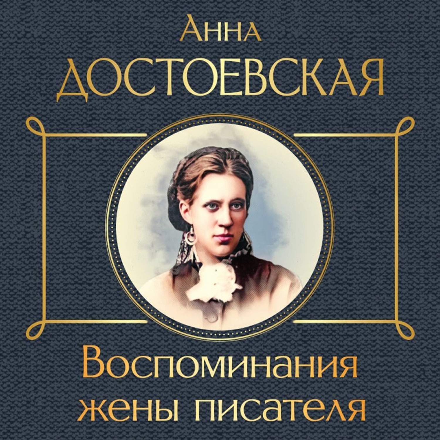 Обложка книги «Воспоминания жены писателя»