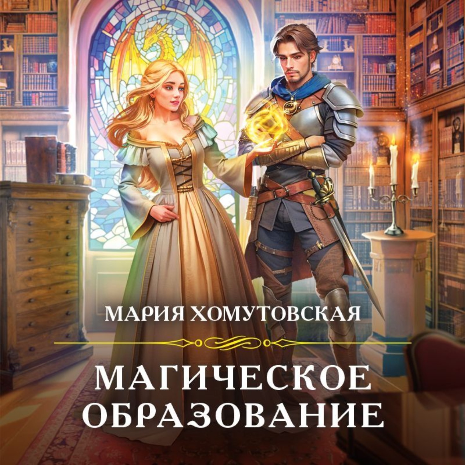 Обложка книги «Магическое образование»
