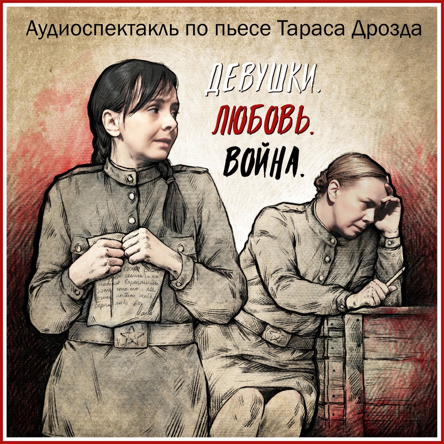 Обложка книги «Девушки. Любовь. Война»