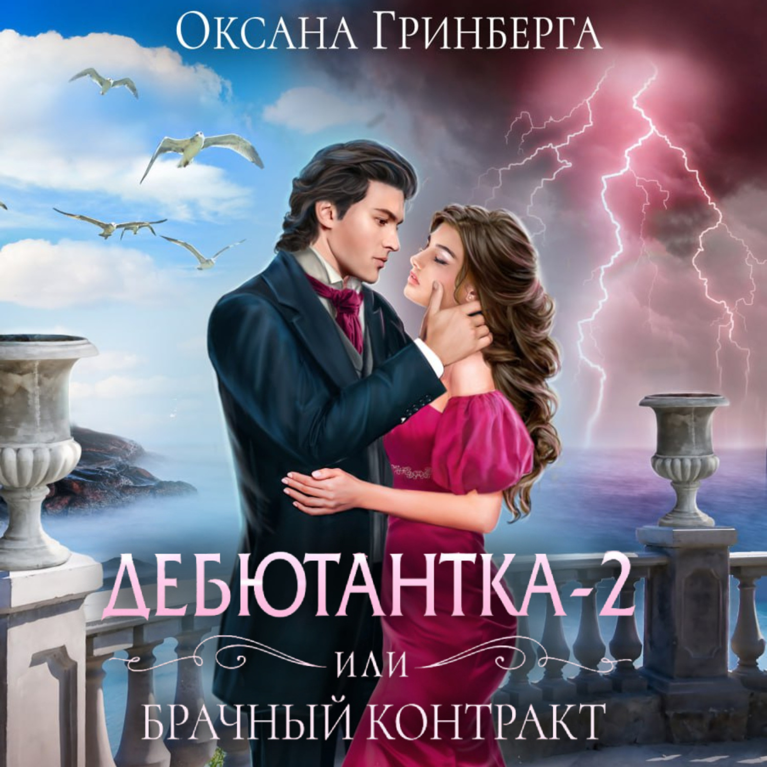 Обложка книги «Дебютантка – 2, или Брачный Контракт»