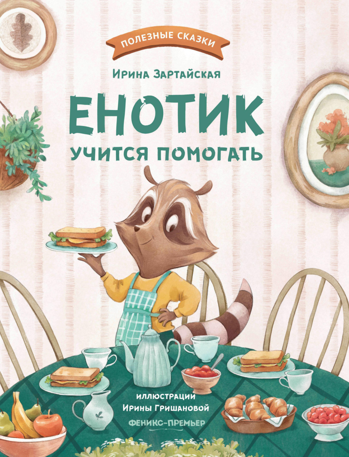 Обложка книги «Енотик учится помогать»