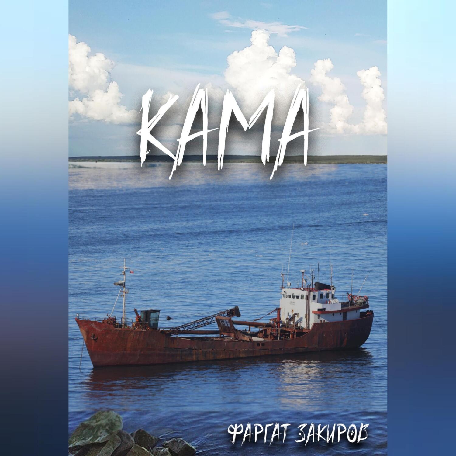 Обложка книги «Кама»