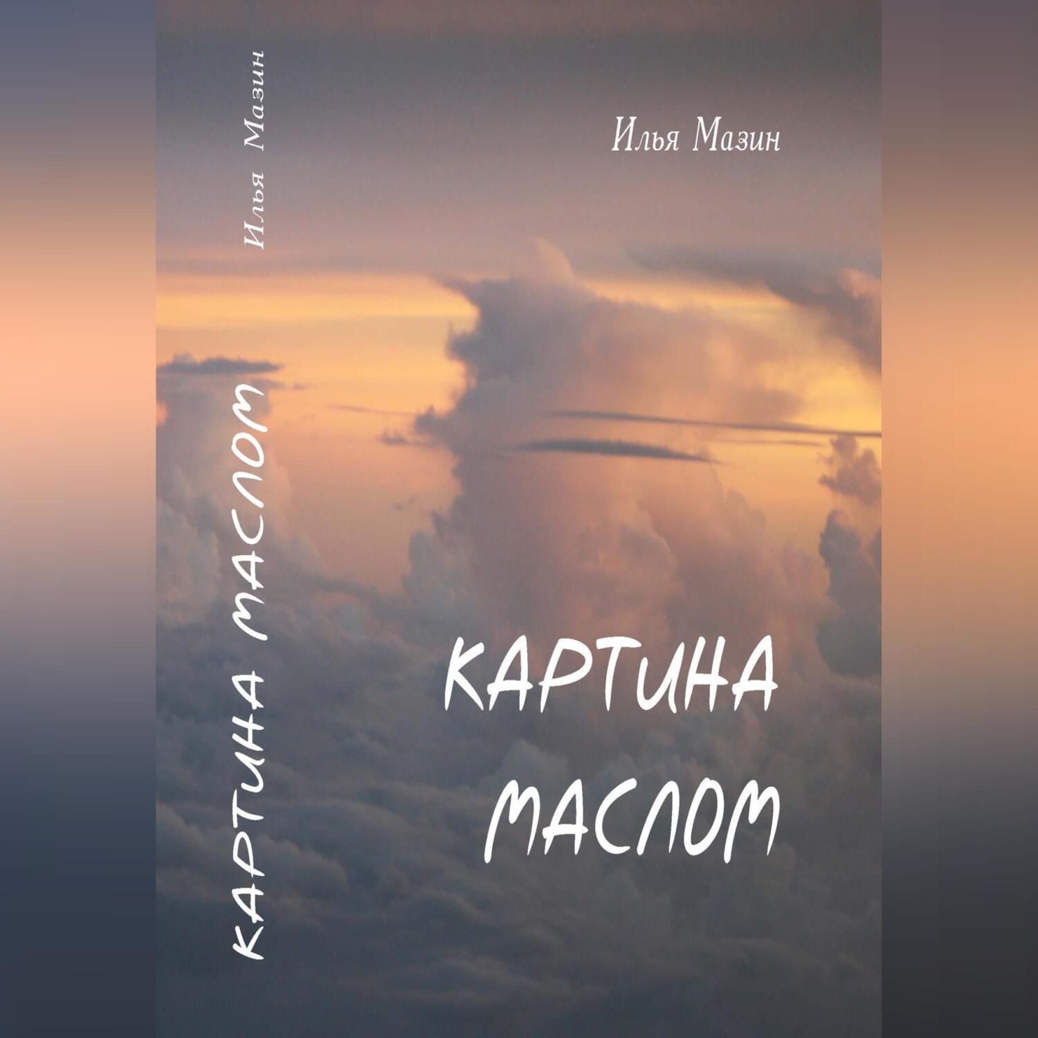 Обложка книги «Картина маслом»