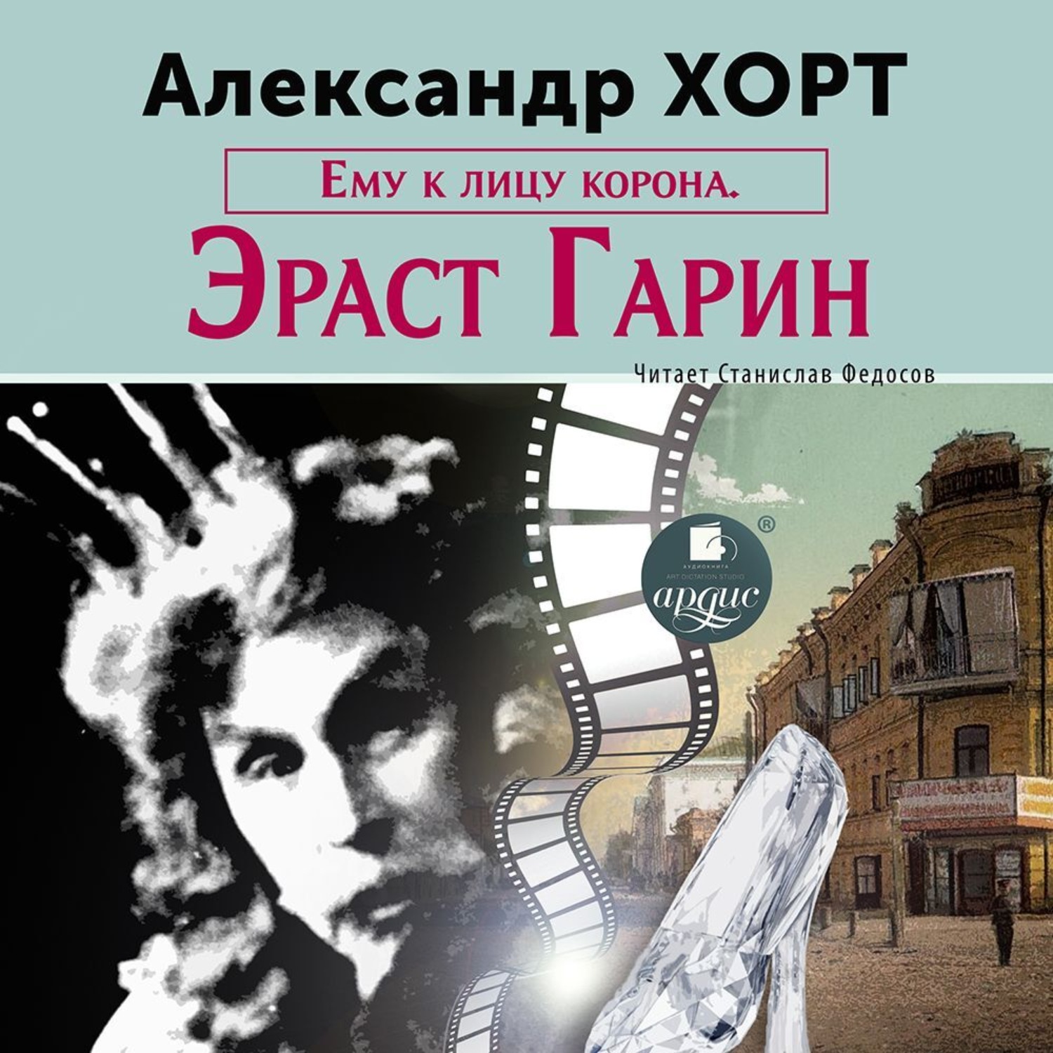 Обложка книги «Ему к лицу корона. Эраст Гарин»