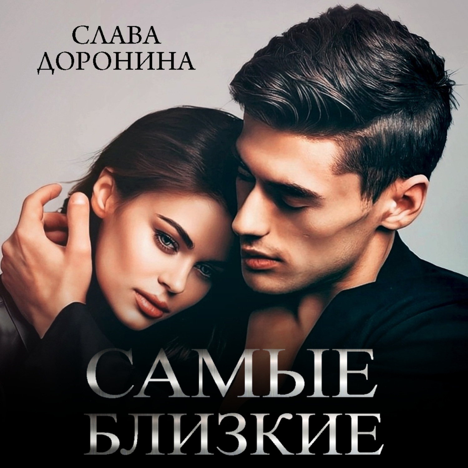 Обложка книги «Самые близкие»