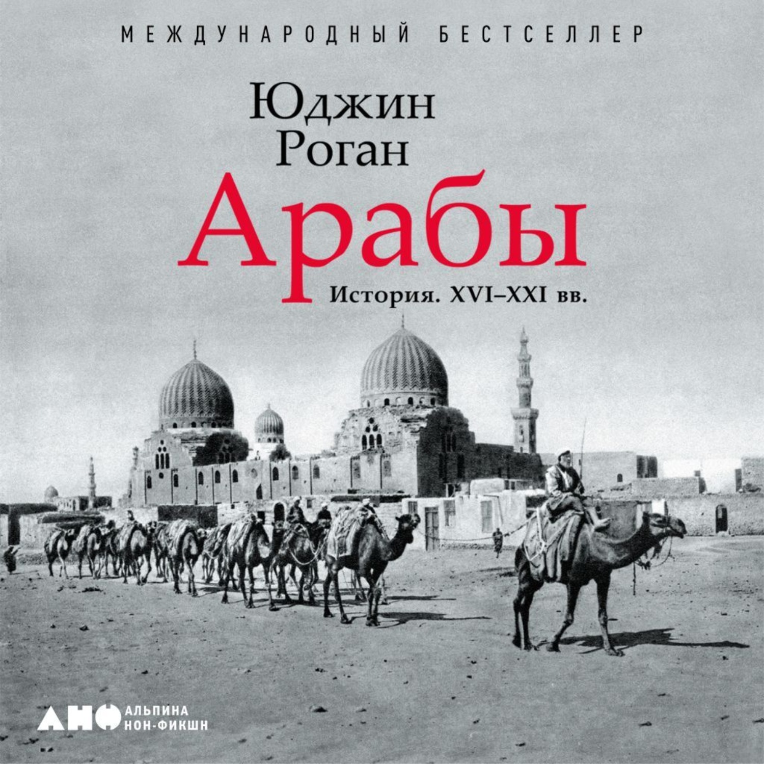 Обложка книги «Арабы. История. XVI–XXI вв.»