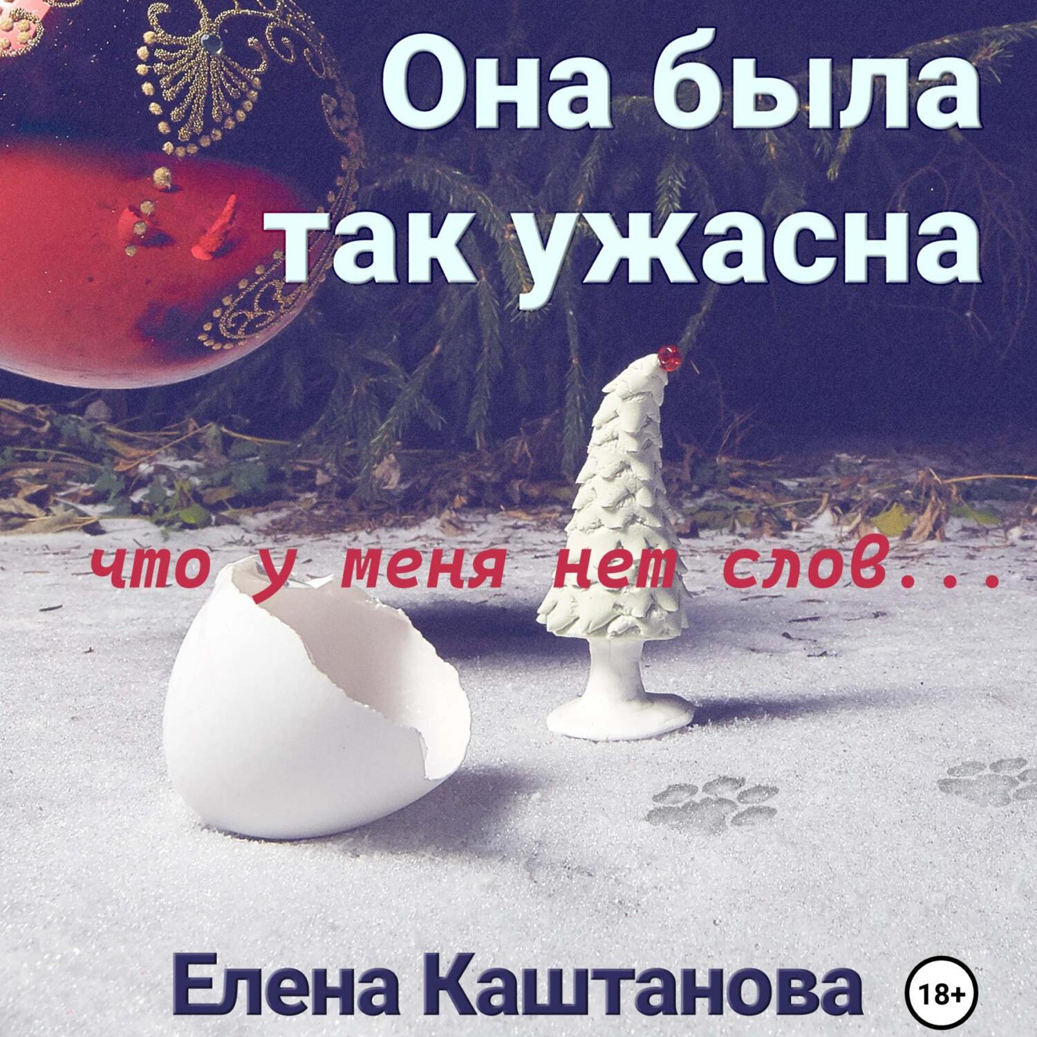 Обложка книги «Она была так ужасна, что у меня нет слов…»