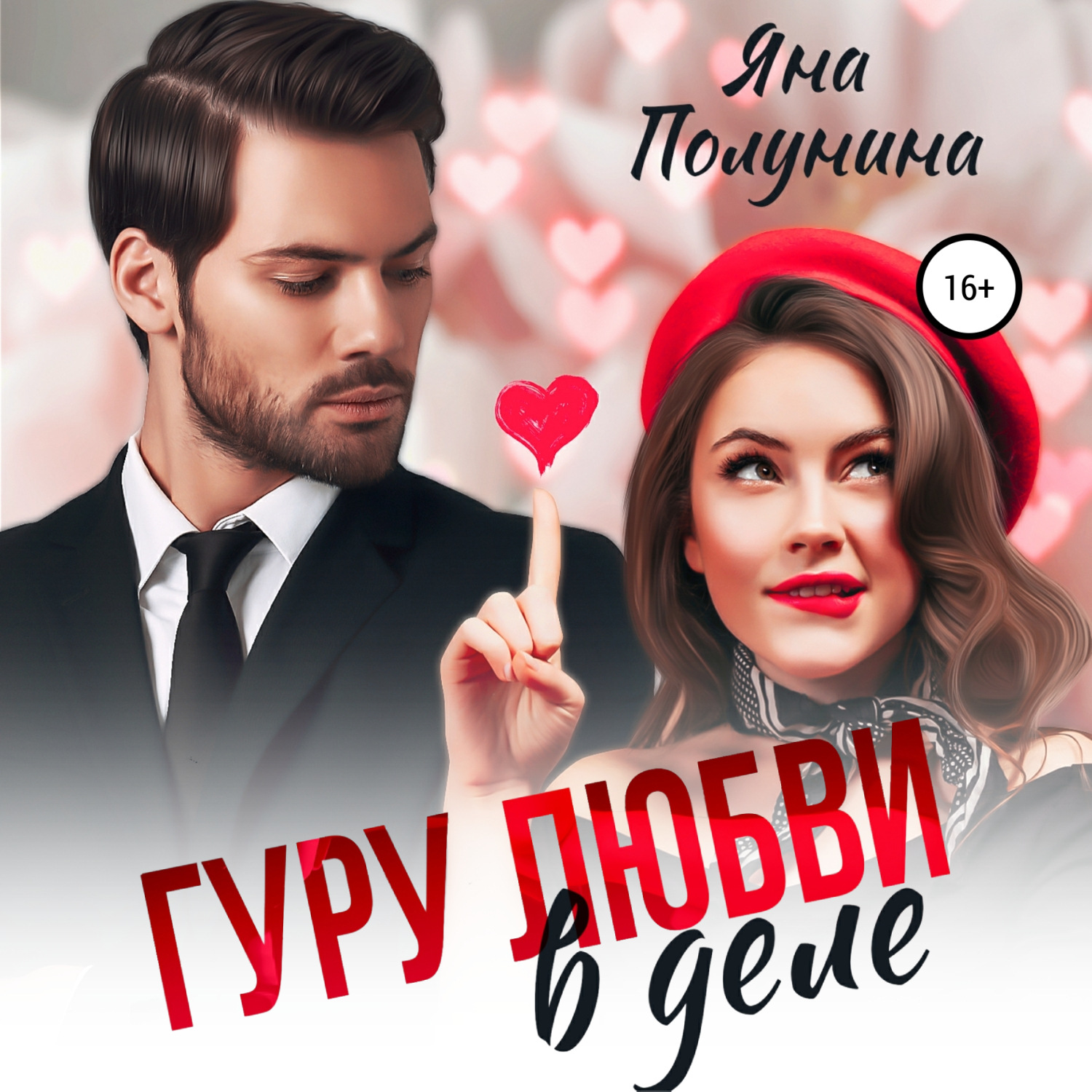 Обложка книги «Гуру любви в деле»