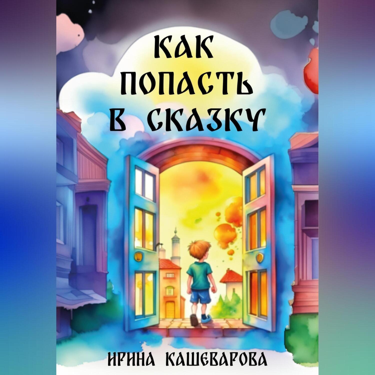 Обложка книги «Как попасть в сказку»