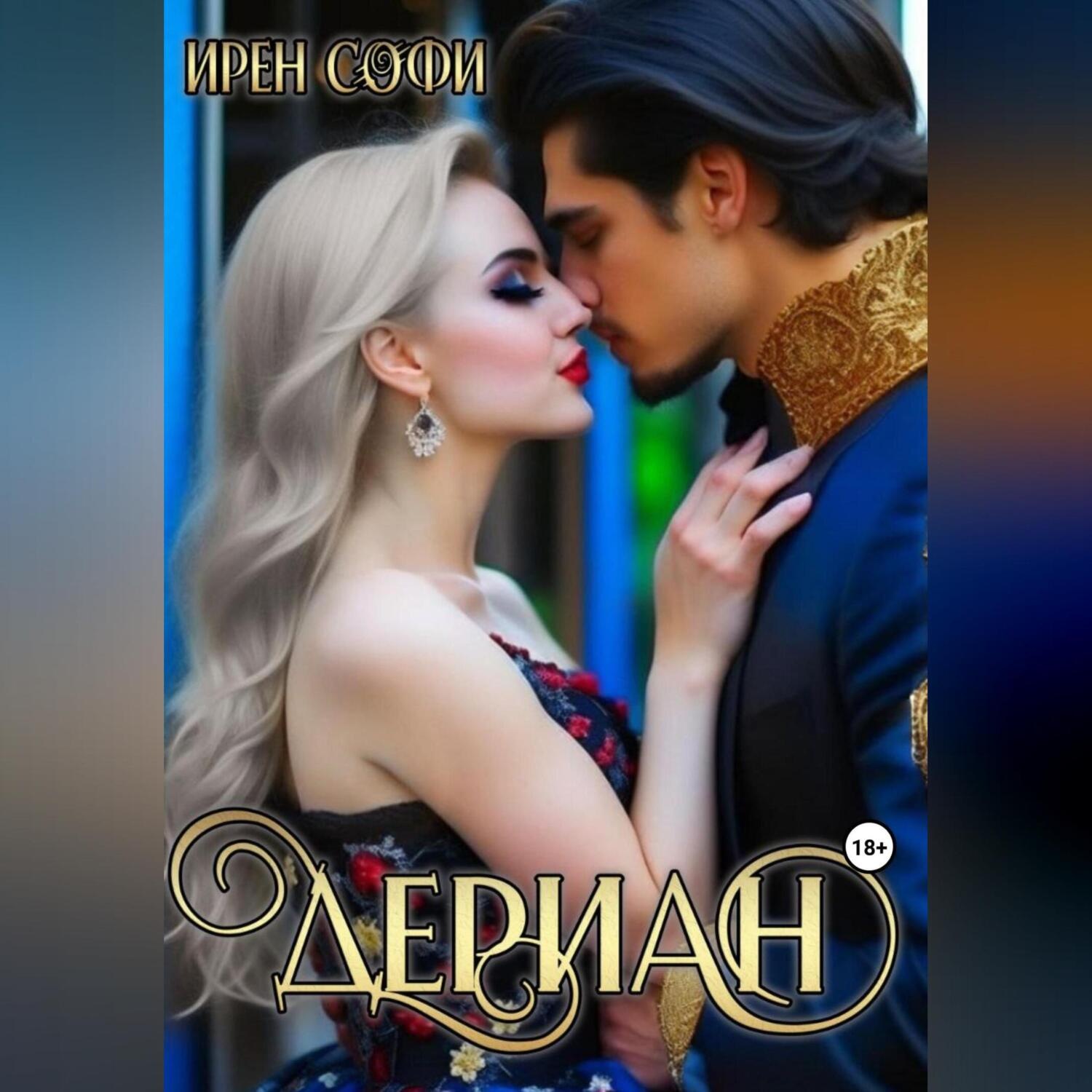Обложка книги «Дериан. Книга 2»