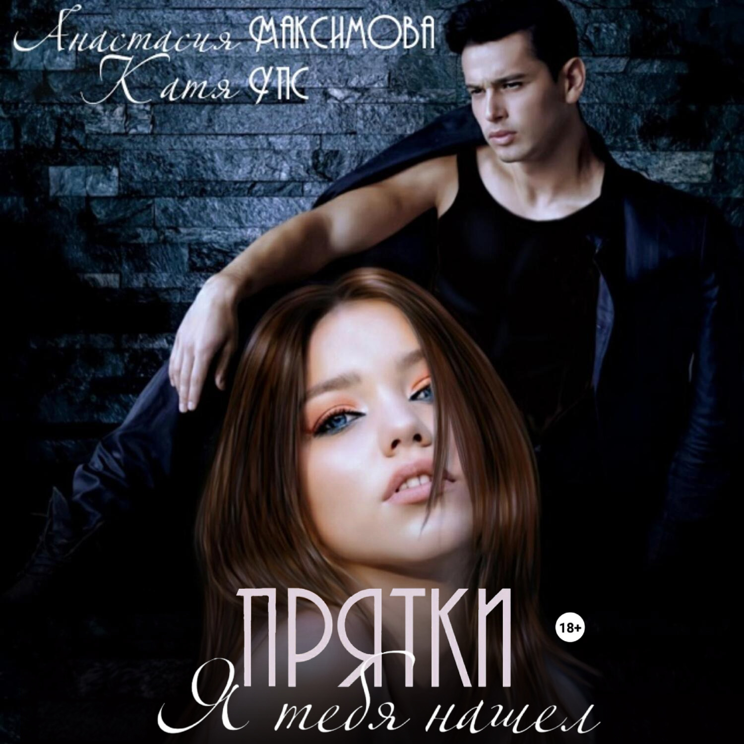 Обложка книги «Прятки. Я тебя нашел»