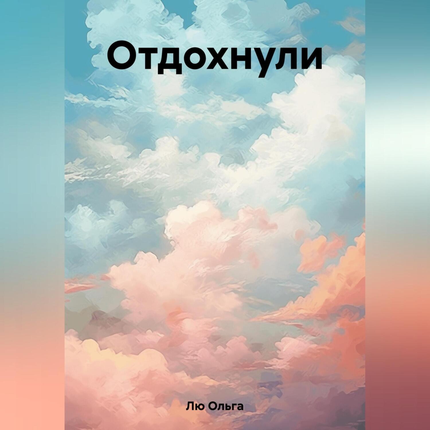 Обложка книги «Отдохнули»