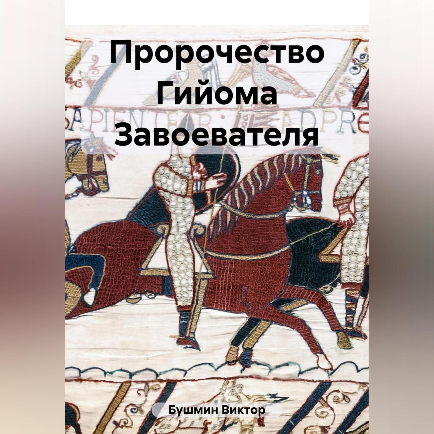 Обложка книги «Пророчество Гийома Завоевателя»