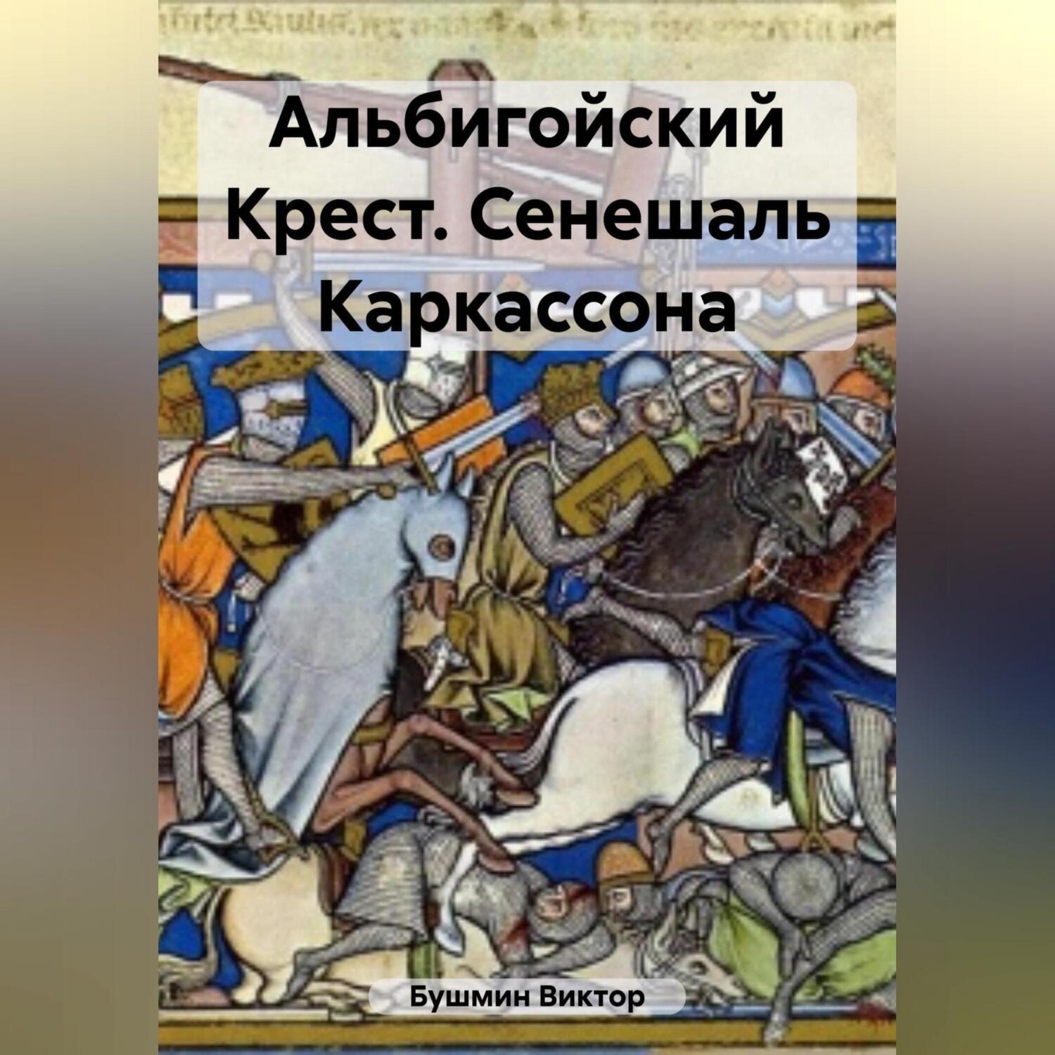 Обложка книги «Альбигойский Крест. Сенешаль Каркассона»