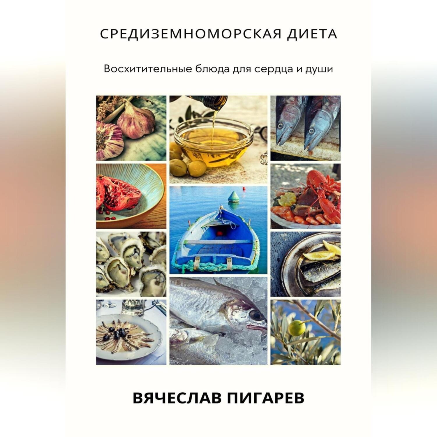 Обложка книги «Средиземноморская диета: Восхитительные блюда для сердца и души»