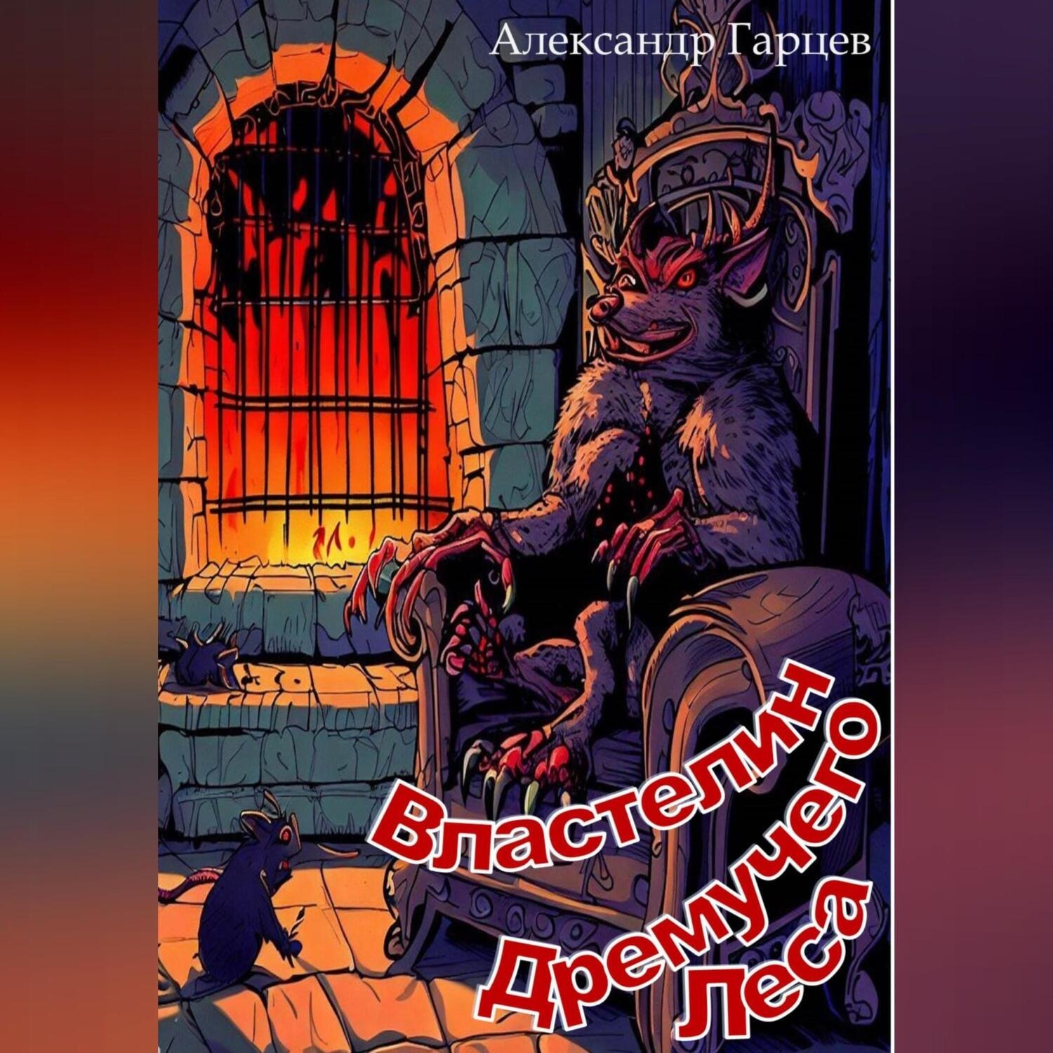Обложка книги «Властелин Дремучего Леса»