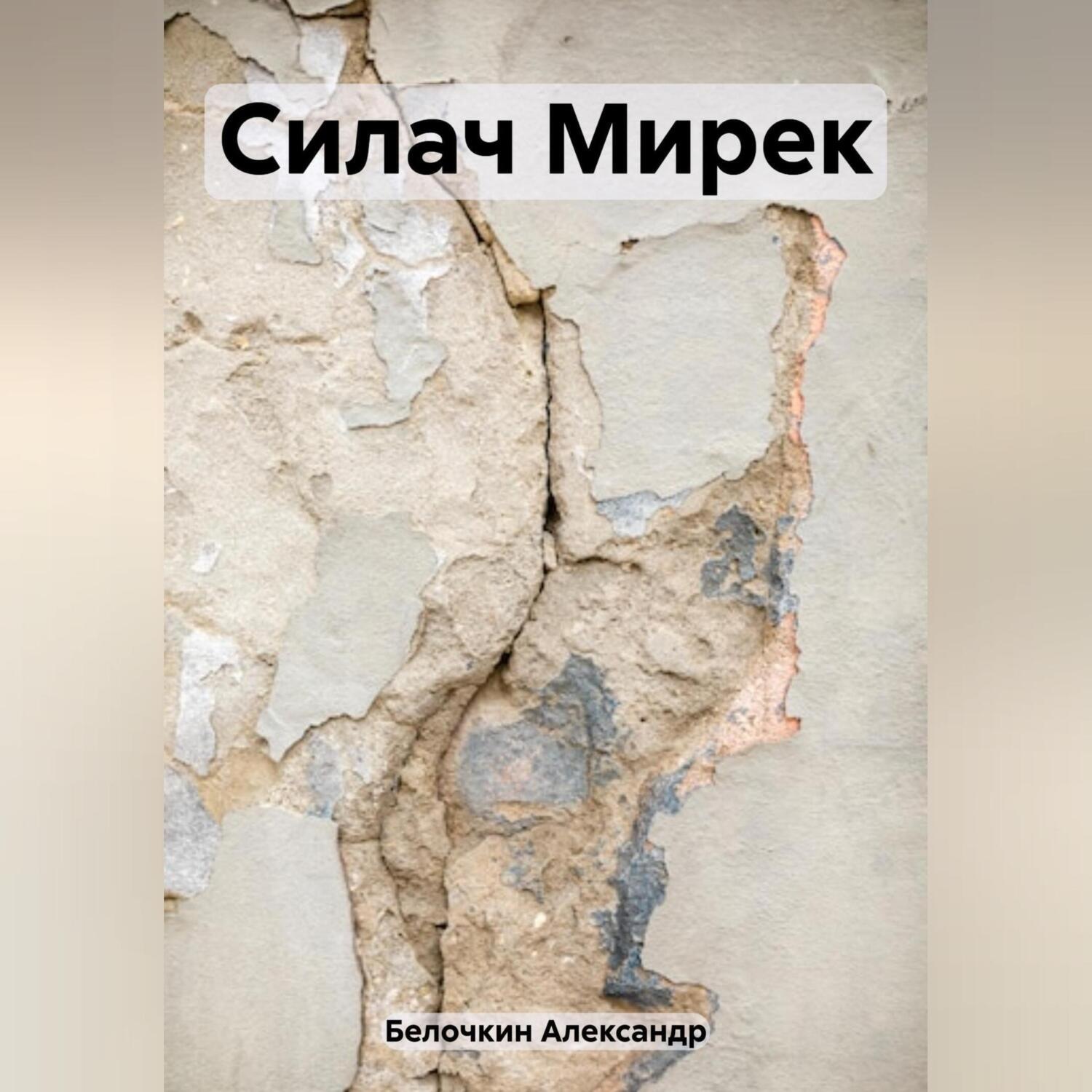 Обложка книги «Силач Мирек»