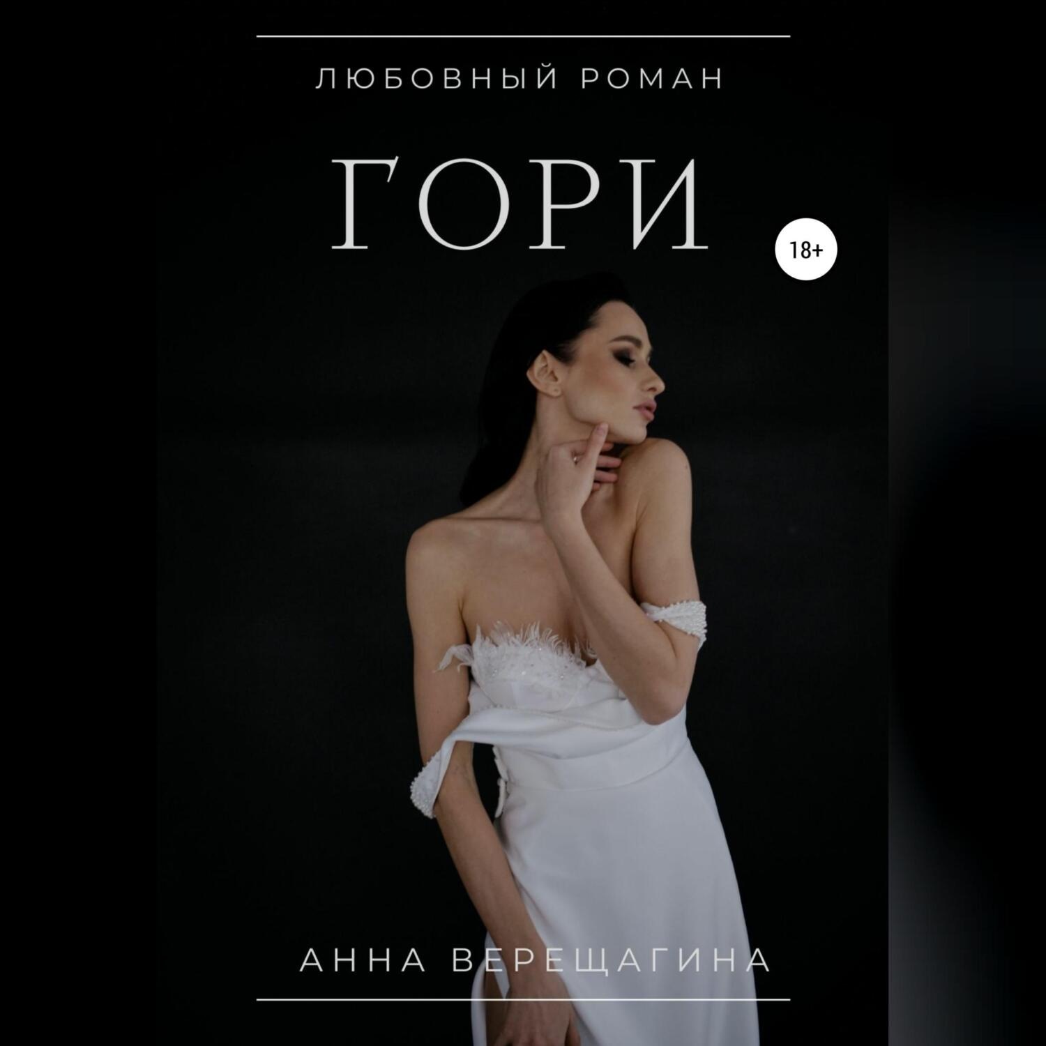 Обложка книги «Гори»