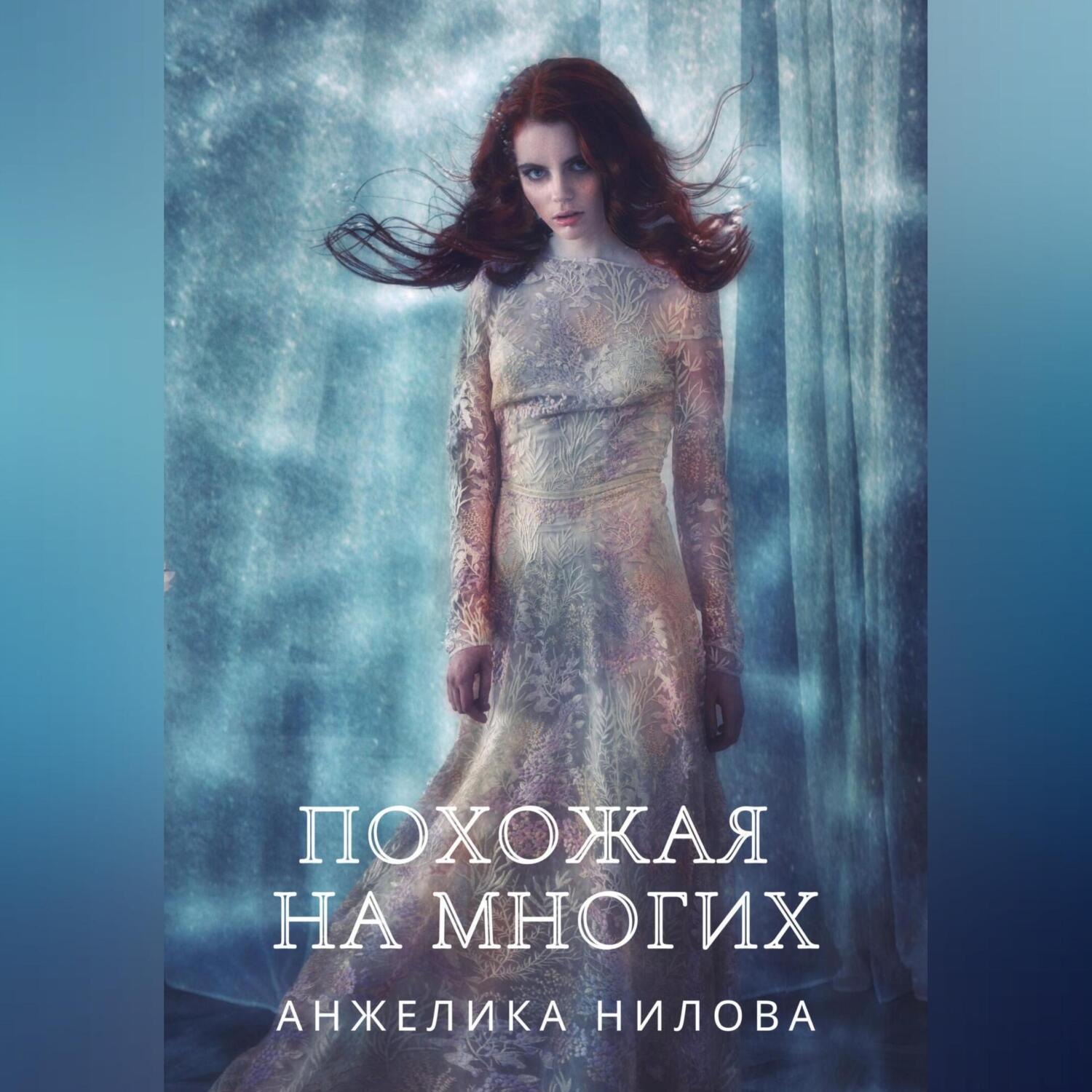 Обложка книги «Похожая на многих»