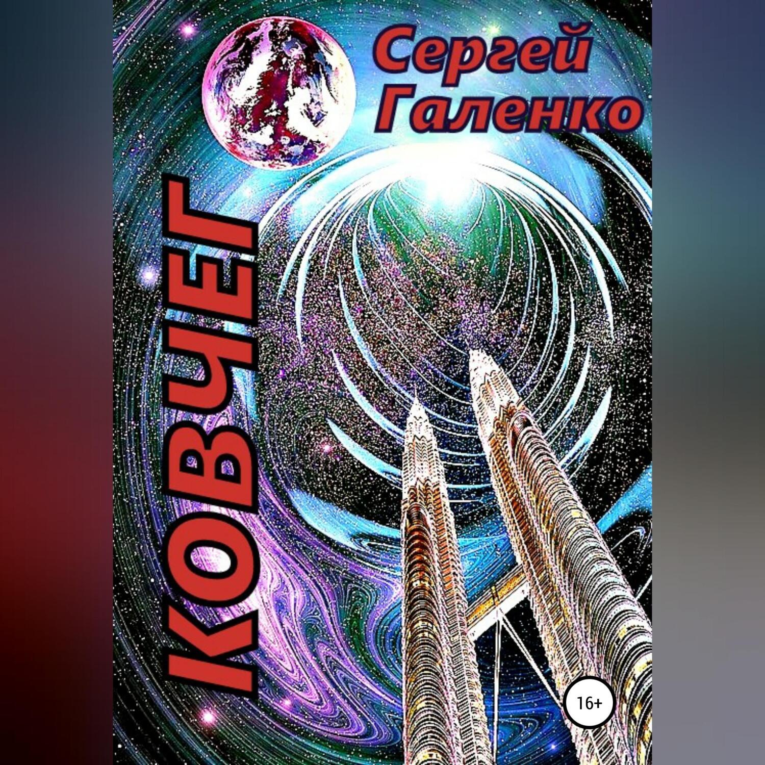 Обложка книги «Ковчег»