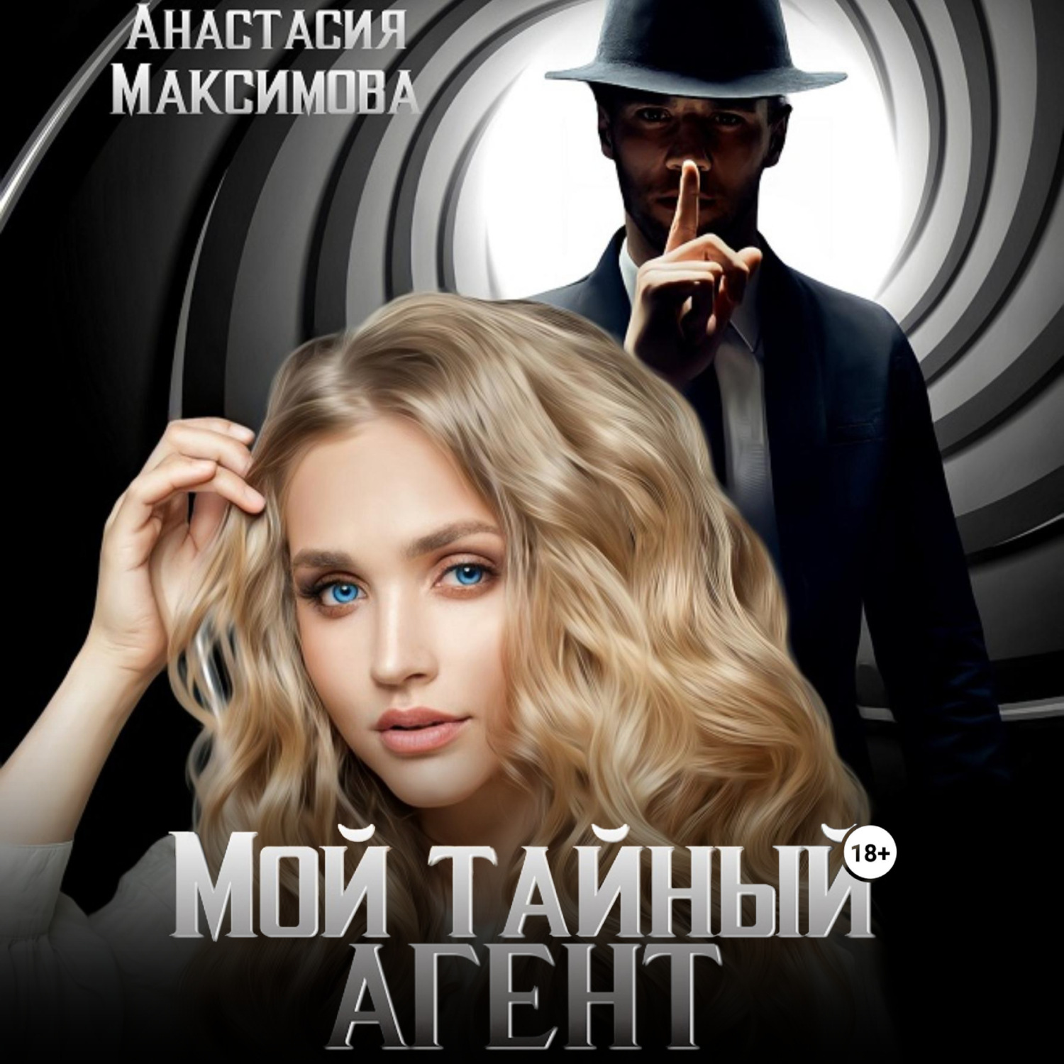 Обложка книги «Мой тайный агент»