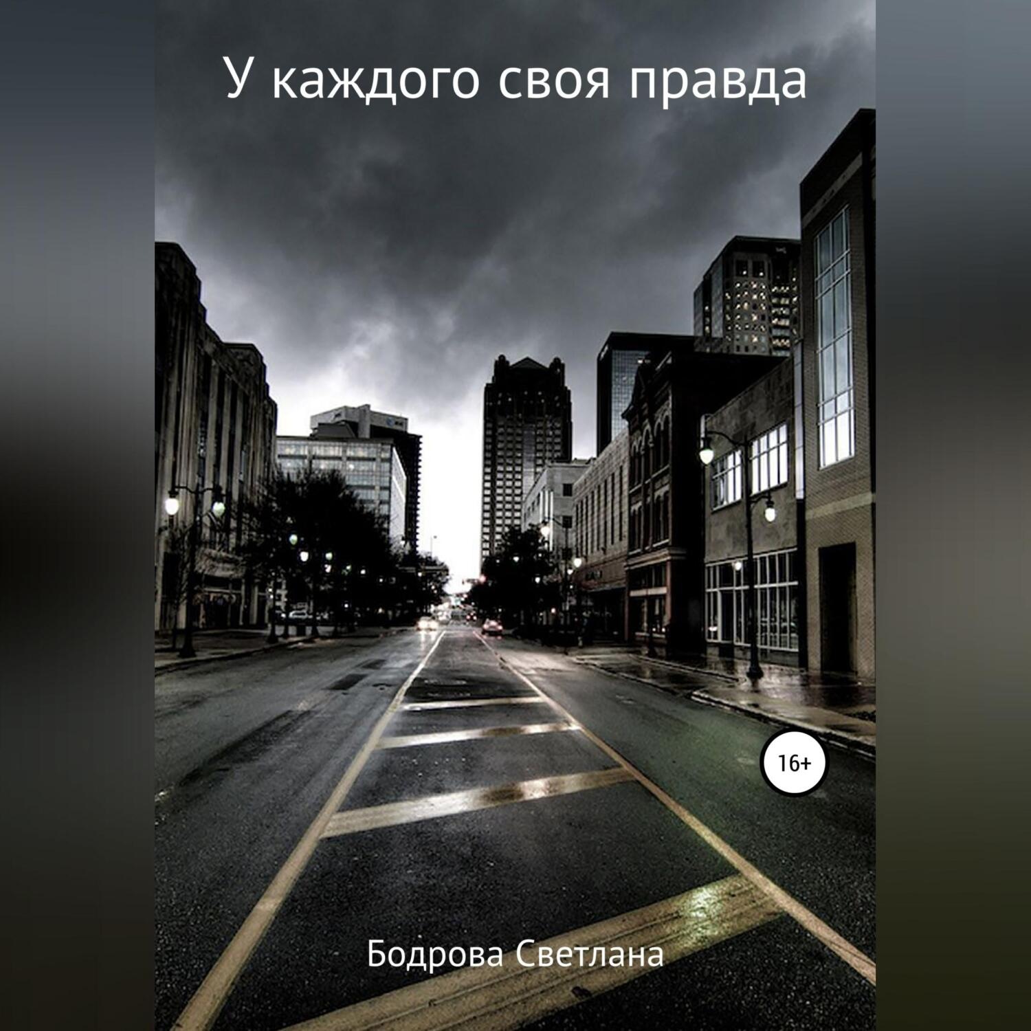 Обложка книги «У каждого своя правда»
