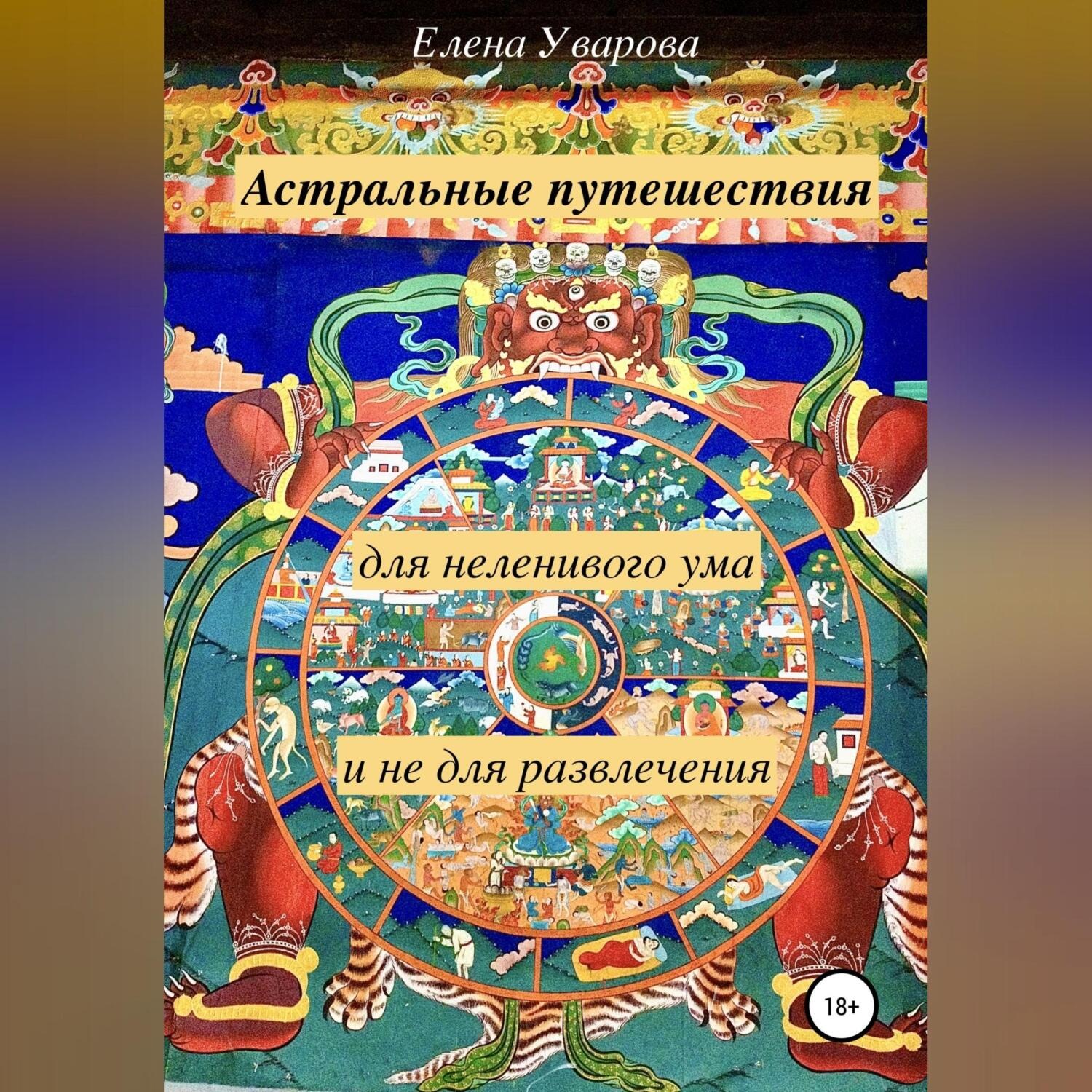 Обложка книги «Астральные путешествия для неленивого ума и не для развлечения»