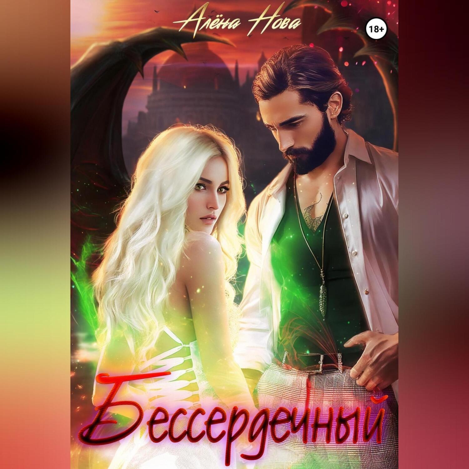 Обложка книги «Бессердечный»