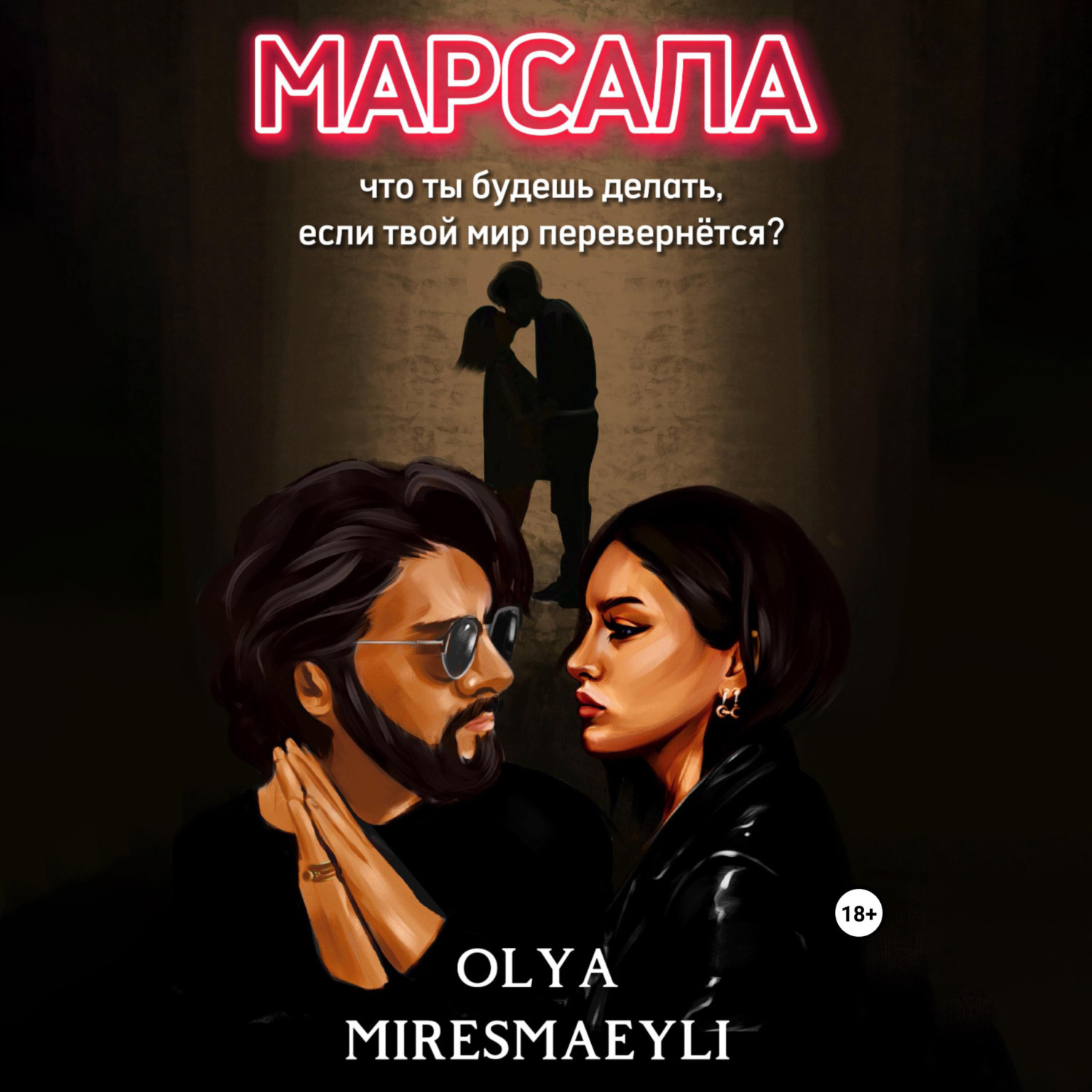 Обложка книги «Марсала»