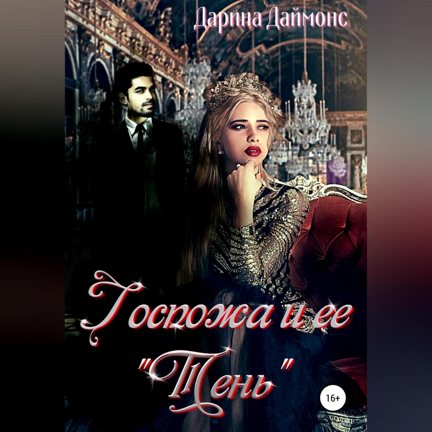 Обложка книги «Госпожа и ее тень»