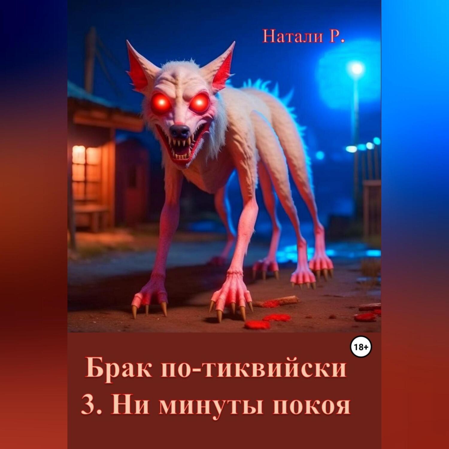 Обложка книги «Брак по-тиквийски. 3. Ни минуты покоя»
