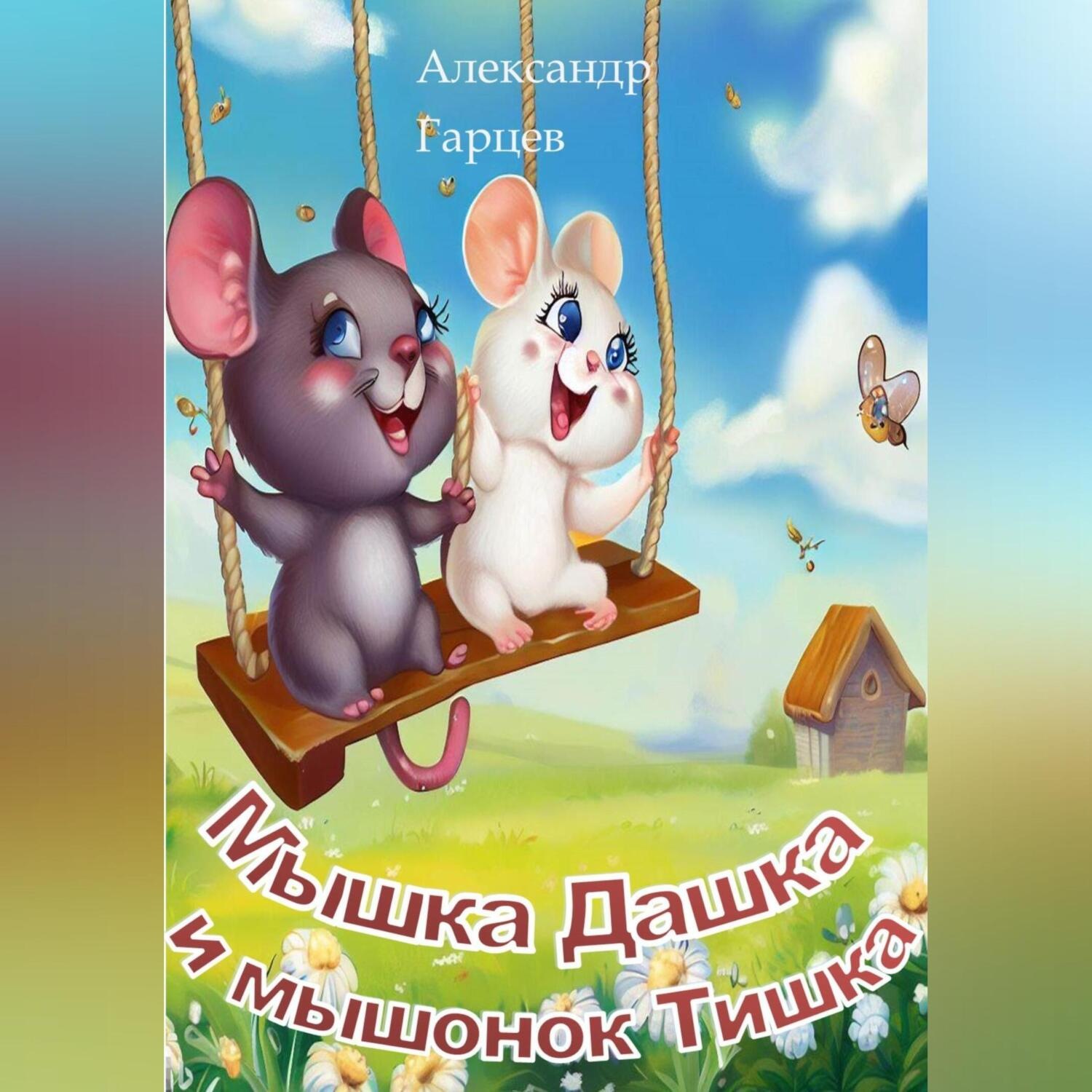 Обложка книги «Мышка Дашка и мышонок Тишка»