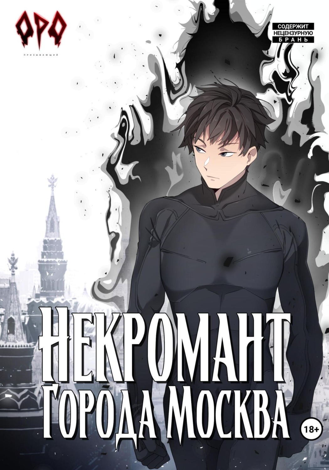 Обложка книги «Некромант города Москва – V – Апокалипсис»