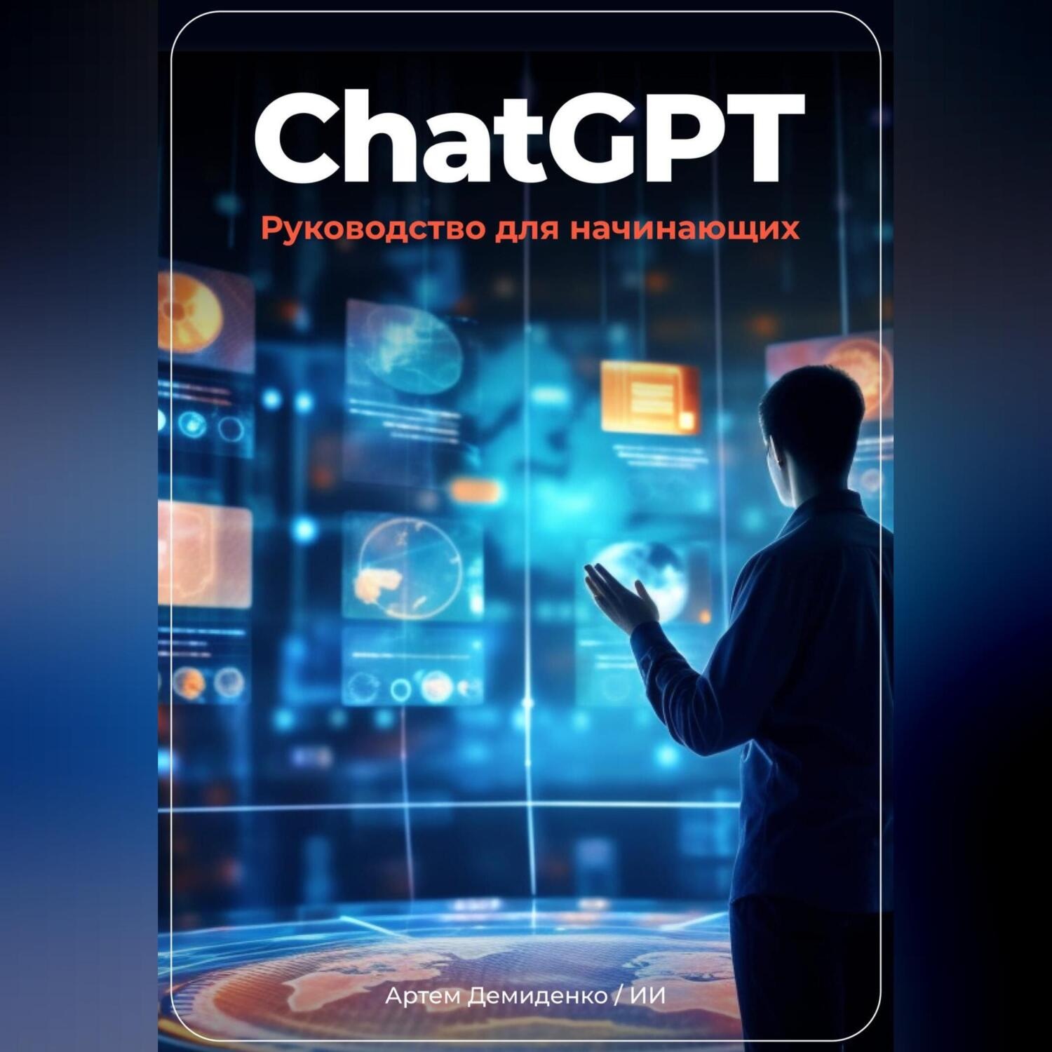 Обложка книги «ChatGPT: руководство для начинающих»
