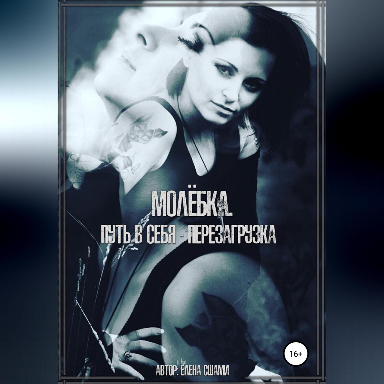 Обложка книги «Молёбка. Путь в себя – перезагрузка»