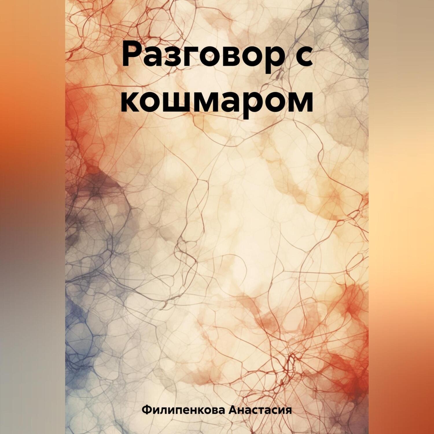 Обложка книги «Разговор с кошмаром»