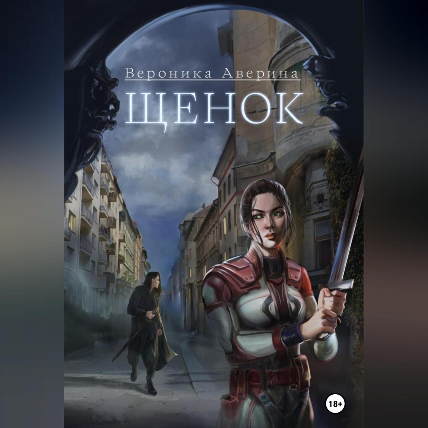 Обложка книги «Щенок»