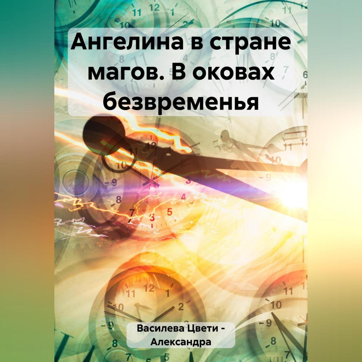 Обложка книги «Ангелина в стране магов. В оковах безвременья»