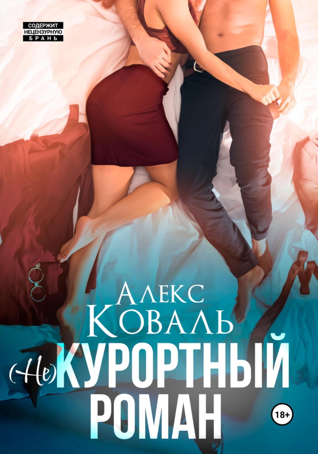 Обложка книги «(Не) курортный роман»