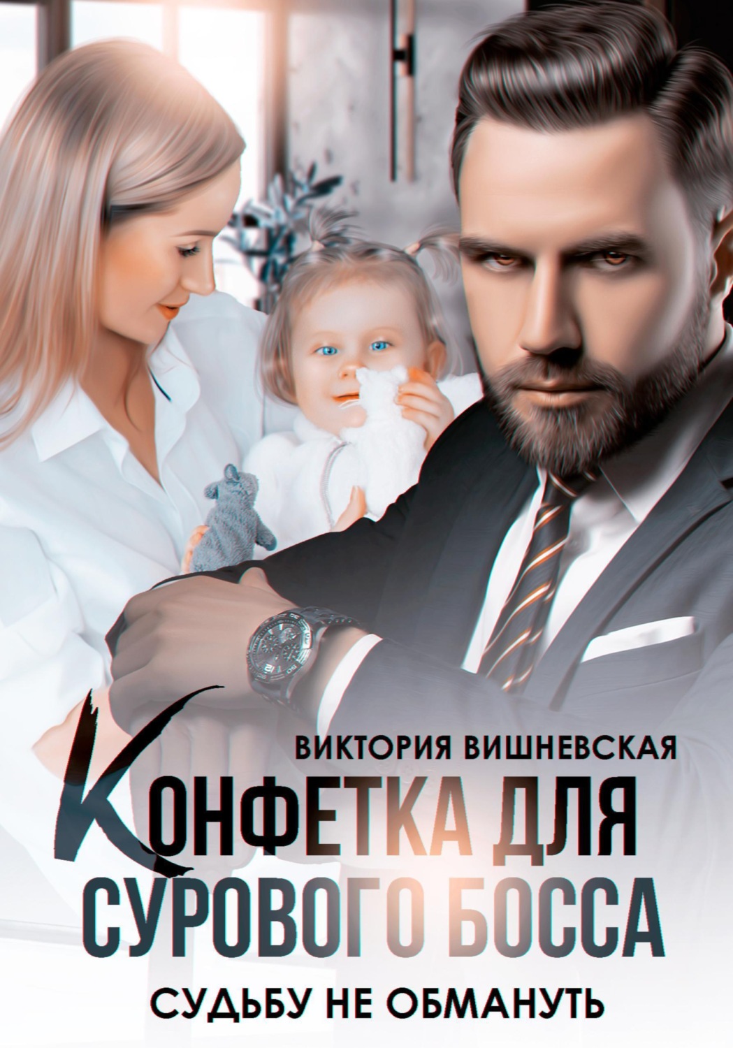 Обложка книги «Конфетка для сурового босса. Судьбу не обмануть»