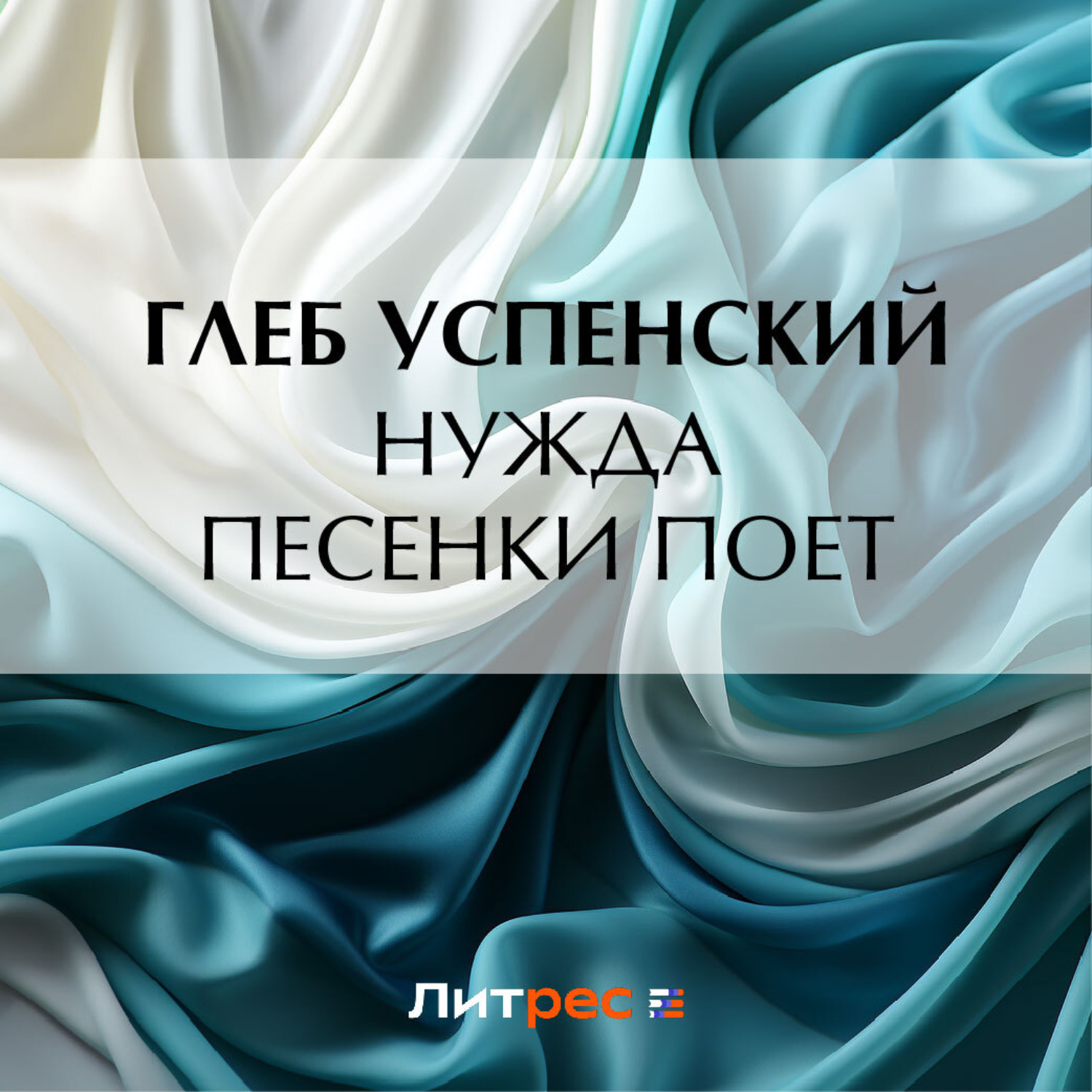 Обложка книги «Нужда песенки поет»