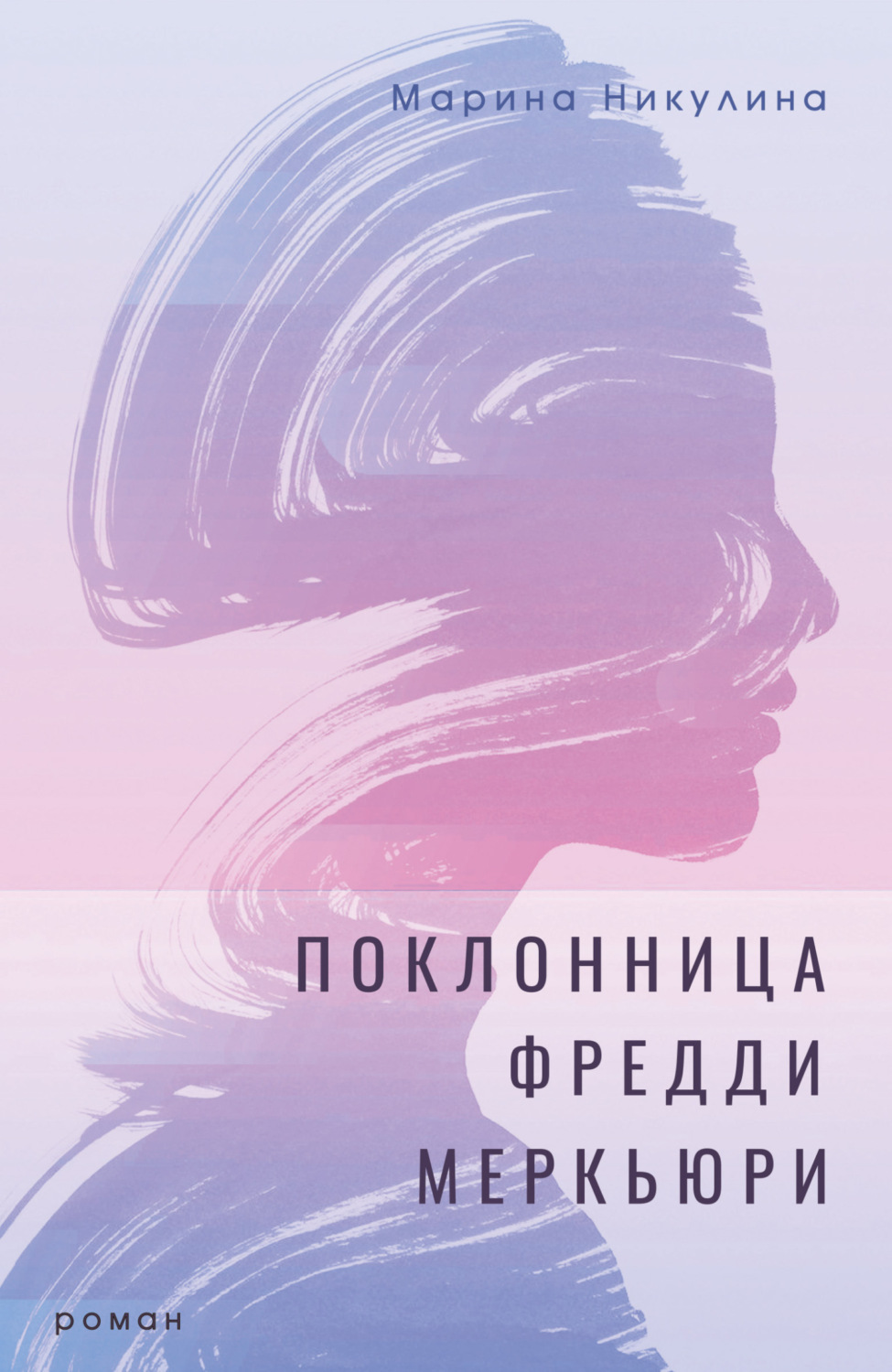 Обложка книги «Поклонница Фредди Меркьюри»