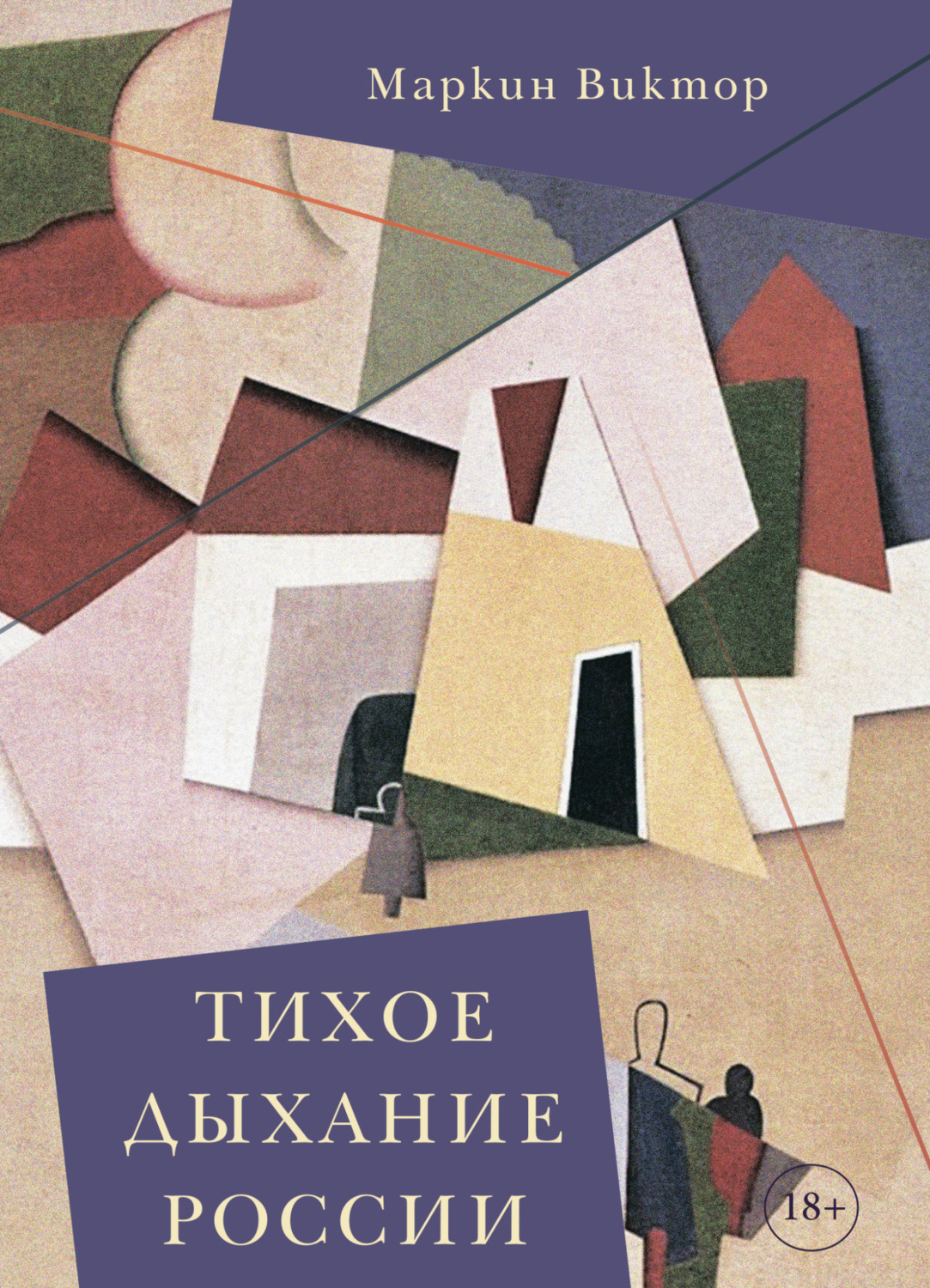 Обложка книги «Тихое дыхание России»