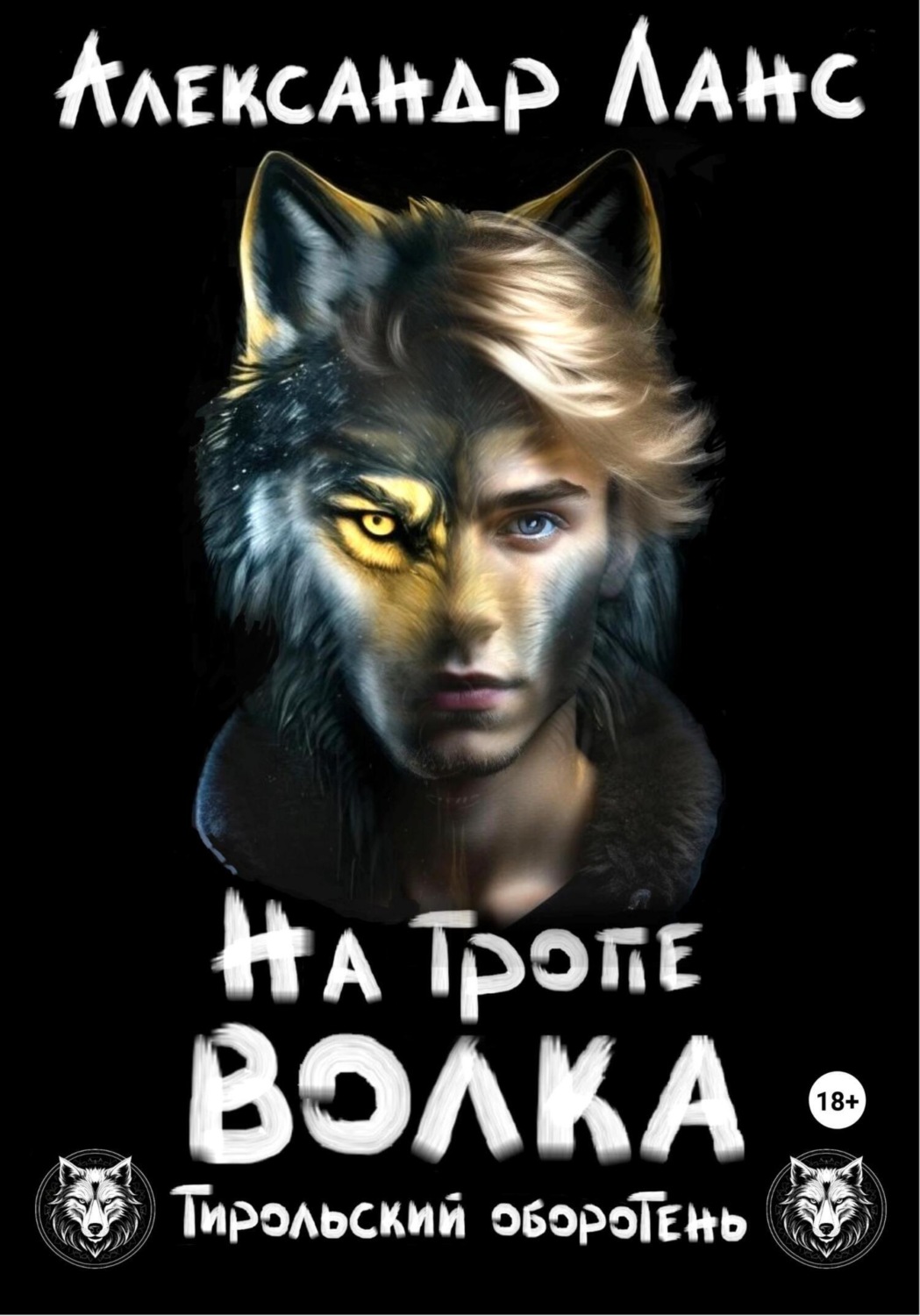 Обложка книги «Тирольский оборотень. Книга 1. На тропе волка»