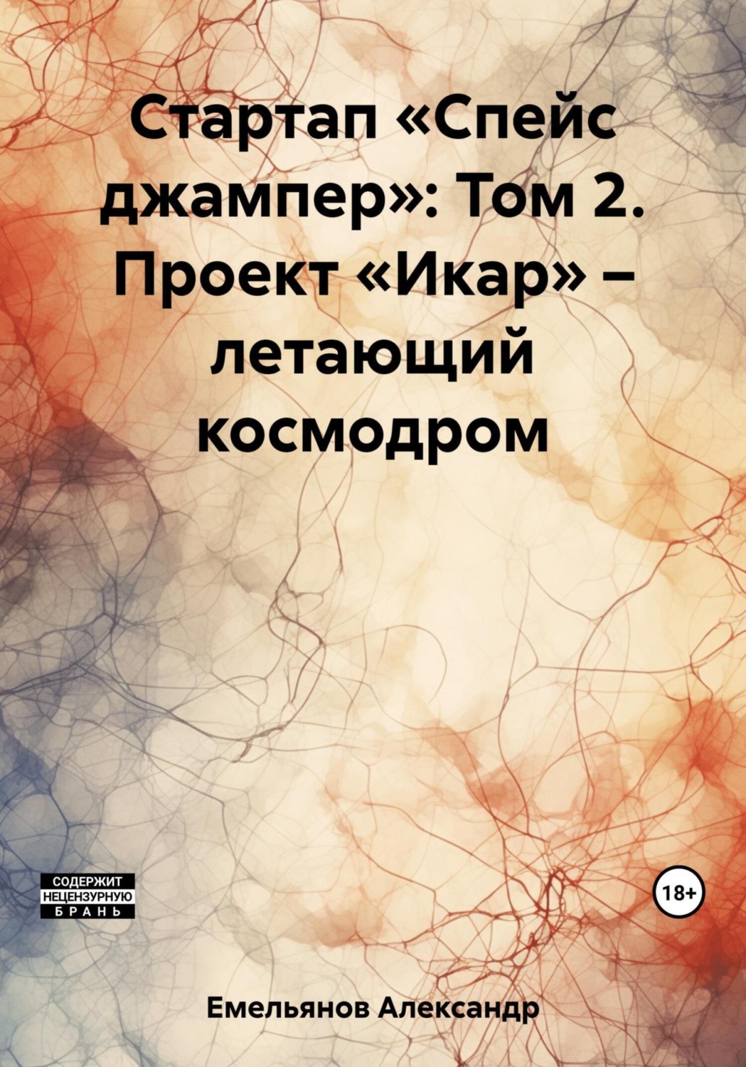 Обложка книги «Стартап «Спейс джампер»: Том 2. Проект «Икар» – летающий космодром»