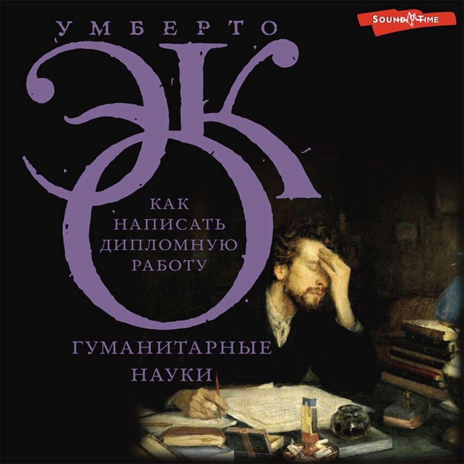 Обложка книги «Как написать дипломную работу. Гуманитарные науки»