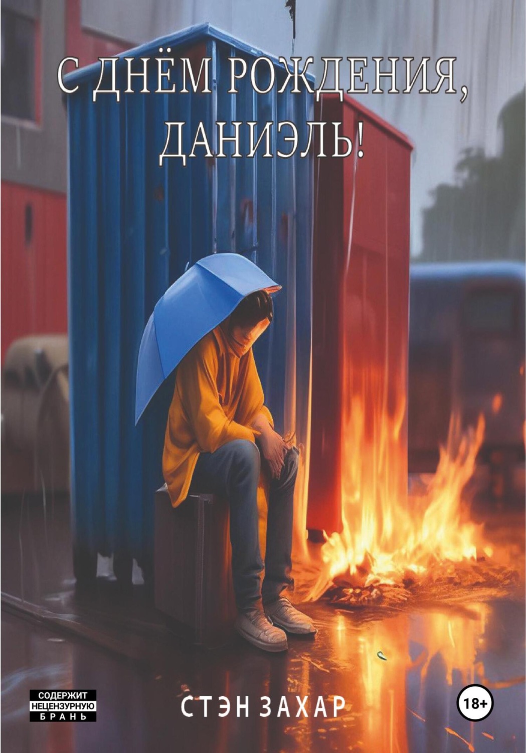 Обложка книги «С днём рождения, Даниэль!»