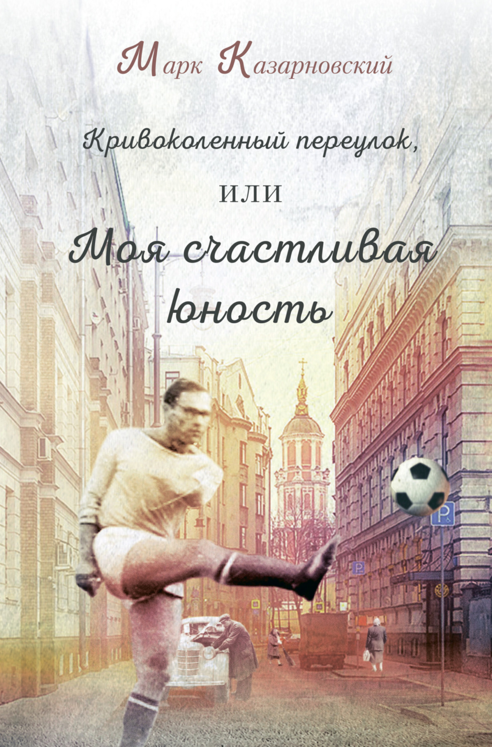 Обложка книги «Кривоколенный переулок, или Моя счастливая юность»
